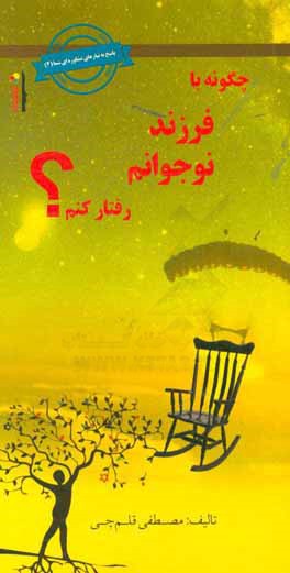 چگونه با فرزند نوجوانم رفتار کنم؟