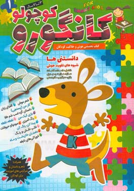 کتاب کانگورو: سرگرمی،‌ هوش و خلاقیت، مسابقه، بازی، تست هوش، داستان و شعر و دانستنی‌های علمی ویژه