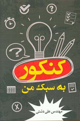 کنکور به سبک من