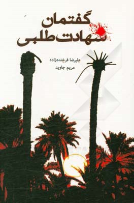 گفتمان شهادت طلبی