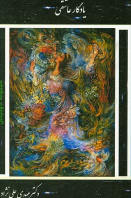 یادگار عاشقی