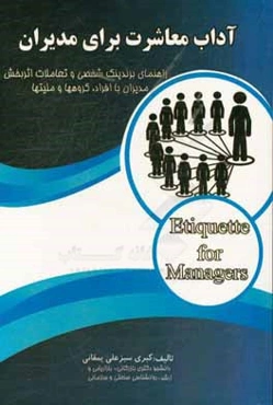 آداب معاشرت برای مدیران: راهنمای برندینگ و تعاملات اثربخش مدیران با افراد، گروه‌ها و ملیت‌ها