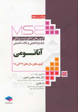 آزمون‌های کنکور ارشد پزشکی با پاسخ تحلیلی و نکات تکمیلی: آناتومی آزمون‌های سال‌های 77 الی 98