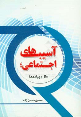 آسیب‌های اجتماعی؛ علل و پیامدها