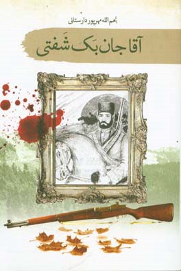 آقاجان بک شفتی