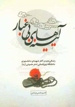 آیینه‌های بی‌غبار: زندگینامه و آثار شهدای دانشجوی دانشگاه بین‌المللی امام خمینی (ره)