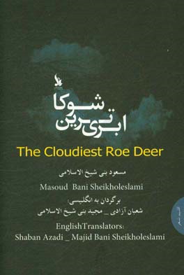 ابری‌ترین شوکا