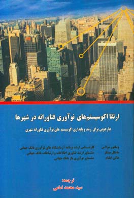 ارتقا اکوسیستم‌های نوآوری فناورانه در شهرها: چارچوبی برای رشد و پایداری اکوسیستم‌های نوآوری فناورانه شهری