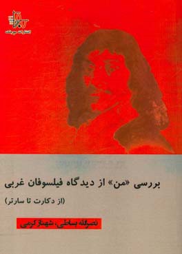 بررسی "من" از دیدگاه فیلسوفان غربی (از دکارت تا سارتر)