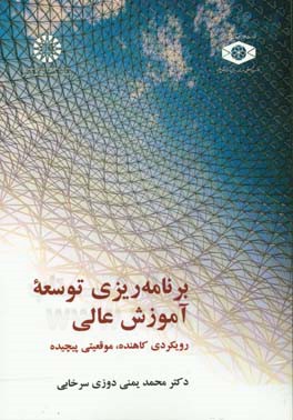 برنامه‌ریزی توسعه آموزش عالی: رویکردی کاهنده،‌ موقعیتی پیچیده