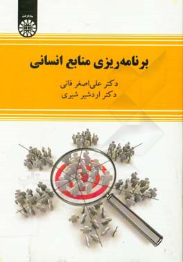 برنامه‌ریزی منابع انسانی