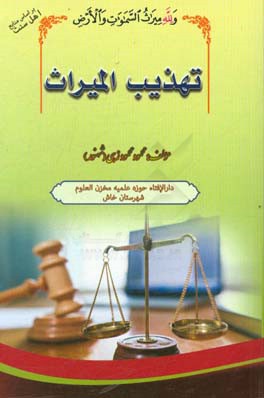 تهذیب المیراث