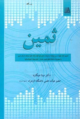 ثمین: تدوین‌شده جهت درس ترجمه و صرف و نحو برای کلیه رشته‌های مرتبط با زبا عربی ...