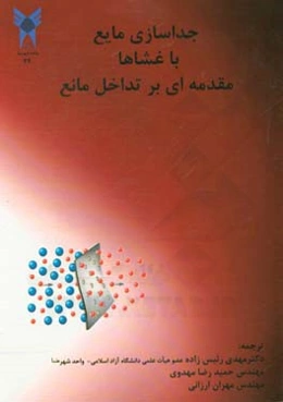 جداسازی مایع با غشاها: مقدمه‌ای بر تداخل مانع