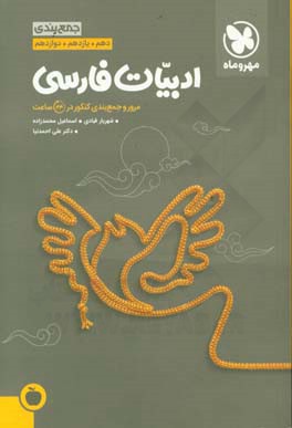 جمع‌بندی ادبیات فارسی دهم، یازدهم، دوازدهم: مرور و جمع‌بندی کنکور در 24 ساعت