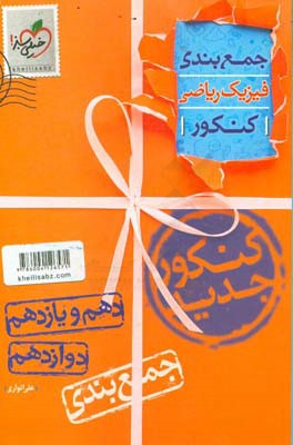 جمع‌بندی فیزیک رشته ریاضی