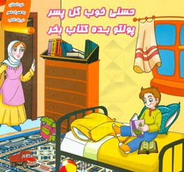 حسنی خوب گل پسر پولتو بده کتاب بخر: دو داستان به همراه شعر در یک کتاب