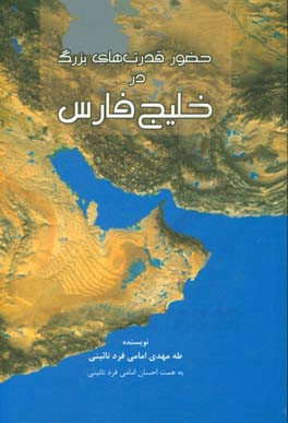 حضور قدرت‌های بزرگ در خلیج فارس