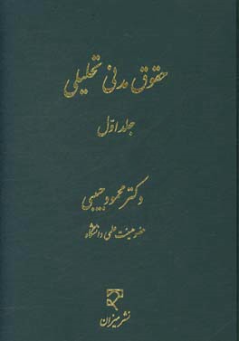 حقوق مدنی تحلیلی