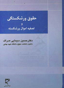 حقوق ورشکستگی و تصفیه اموال ورشکسته