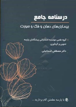 درسنامه جامع بیماری‌های دهان و فک و صورت