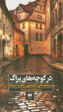 در کوچه‌های پراگ: مشاهده‌های اجتماعی، زنانه و ادیبانه