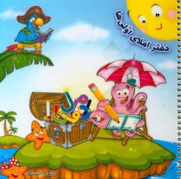 دفتر املای اولی‌ها