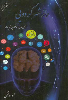 راز شهر گردویی: ذهن عالی، حافظه بی‌نهایت