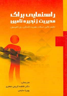 راهنمایی برای مدیریت زنجیره تامین