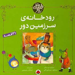 رودخانه‌ی سرزمین دور