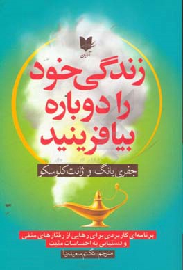 زندگی خود را دوباره بیافرینید: برنامه‌ای کاربردی برای رهایی از رفتارهای منفی و دستیابی به احساسات مثبت