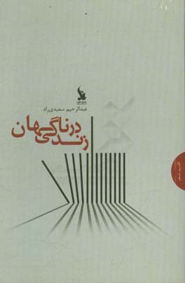 زندگی در ناگهان: مجموعه شعر