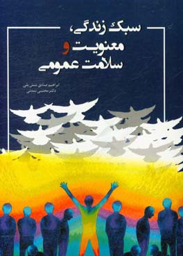 سبک زندگی، معنویت و سلامت عمومی