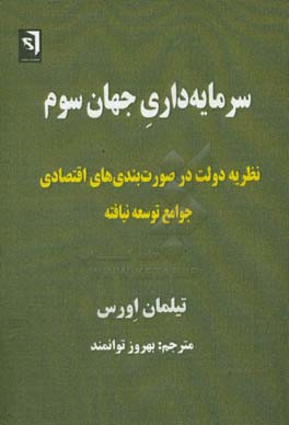 سرمایه‌داری جهان سوم: نظریه دولت در صورت‌بندی‌های اقتصادی جوامع توسعه‌نیافته