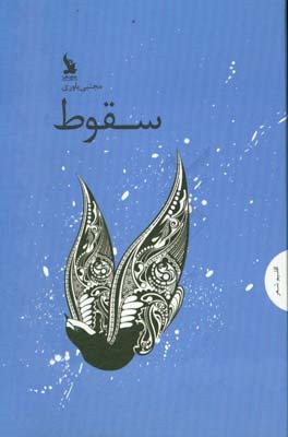 سقوط: مجموعه شعر