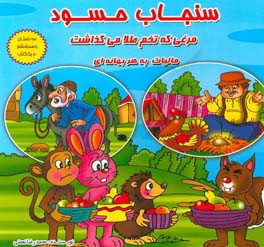 سنجاب حسود (سه کتاب به همراه شعر در یک کتاب)
