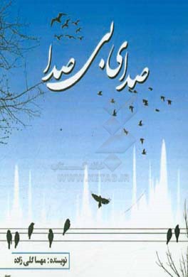 صدای بی‌صدا