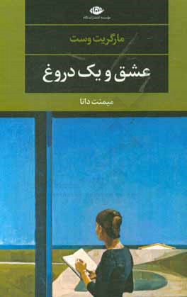 عشق و یک دروغ