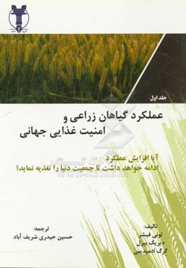 عملکرد گیاهان زراعی و امنیت غذایی جهانی