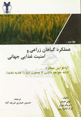 عملکرد گیاهان زراعی و امنیت غذایی جهانی