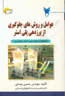 عوامل و روش‌های جلوگیری از پرزدهی پلی‌استر