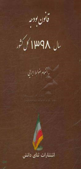 قانون بودجه سال 1398 کل کشور: به انضمام ضوابط اجرایی
