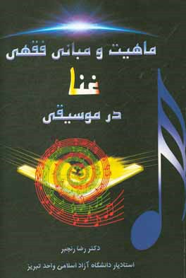 ماهیت و مبانی فقی غنا در موسیقی