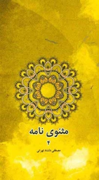 مثنوی‌نامه