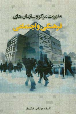 مدیریت مراکز و سازمان‌های فرهنگی و اجتماعی