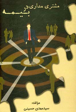 مشتری مداری در بیمه