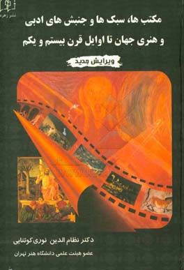مکتب‌ها، سبک‌ها و جنبش‌های ادبی و هنری جهان تا اوایل قرن بیستم و یکم