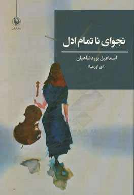 نجوای ناتمام ادل