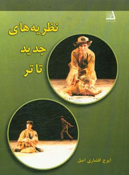 نظریه‌های جدید تئاتر