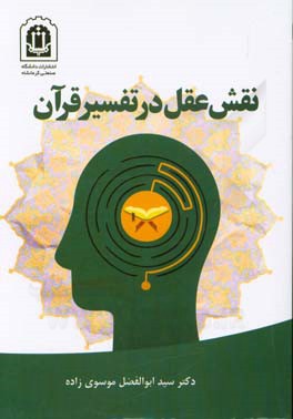 نقش عقل در تفسیر قرآن